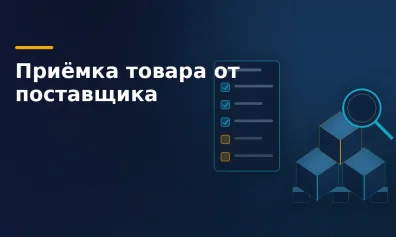 Приёмка товара от поставщика: количество, качество и что делать при недостаче