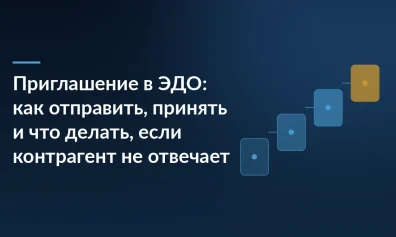 Приглашение в ЭДО: как отправить, принять и что делать, если контрагент не отвечает