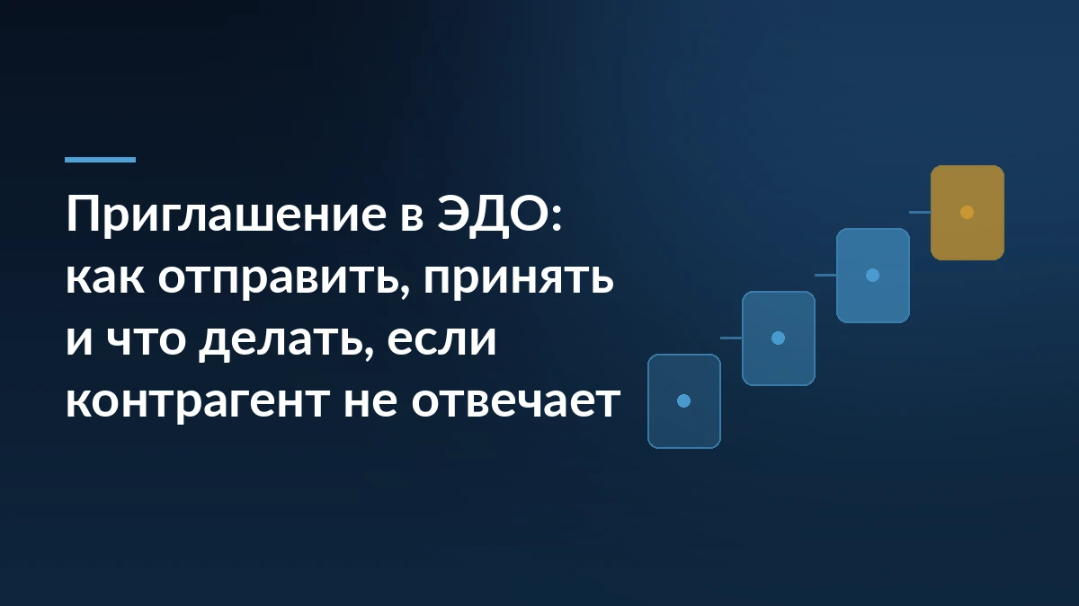 Тёмно-синяя обложка статьи о приглашении в ЭДО с мотивом ступеней подключения контрагента