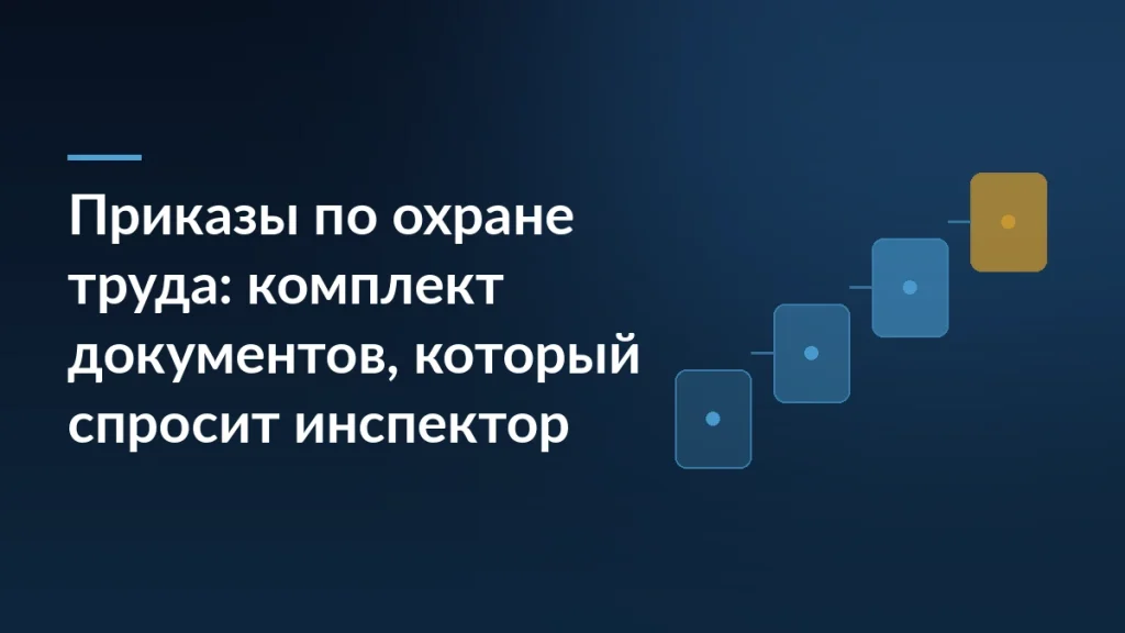 Обложка: заголовок «Приказы по охране труда: комплект документов, который спросит инспектор» на тёмно-синем фоне со схемой шагов