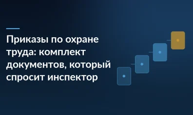 Приказы по охране труда: комплект документов, который спросит инспектор