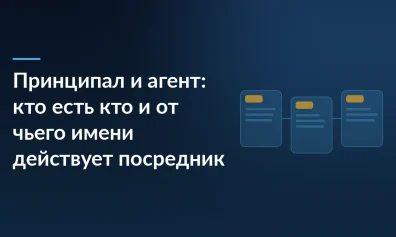 Принципал и агент: кто есть кто и от чьего имени действует посредник