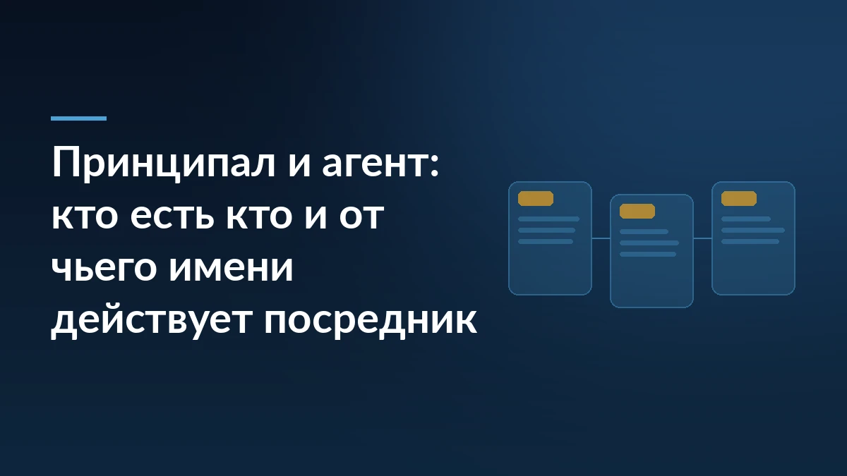 Тёмно-синяя обложка с заголовком «Принципал и агент» и тремя связанными карточками сторон сделки справа