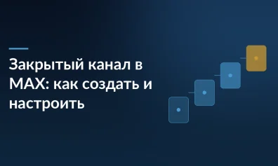 Закрытый канал в MAX: как создать, настроить и открыть