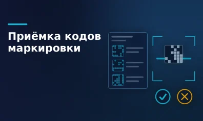 Приёмка кодов маркировки от поставщика