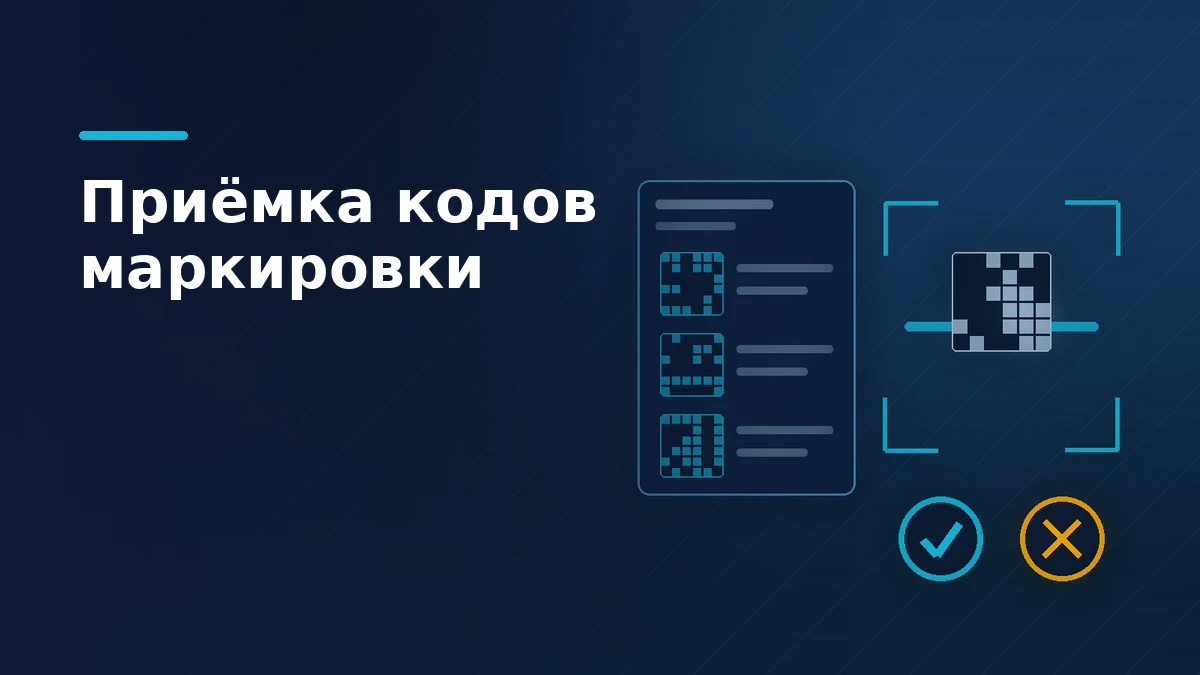 Тёмно-синяя обложка: документ поставщика с квадратами кодов проходит рамку сверки, ниже два исхода приёмки — сошлось и не сошлось