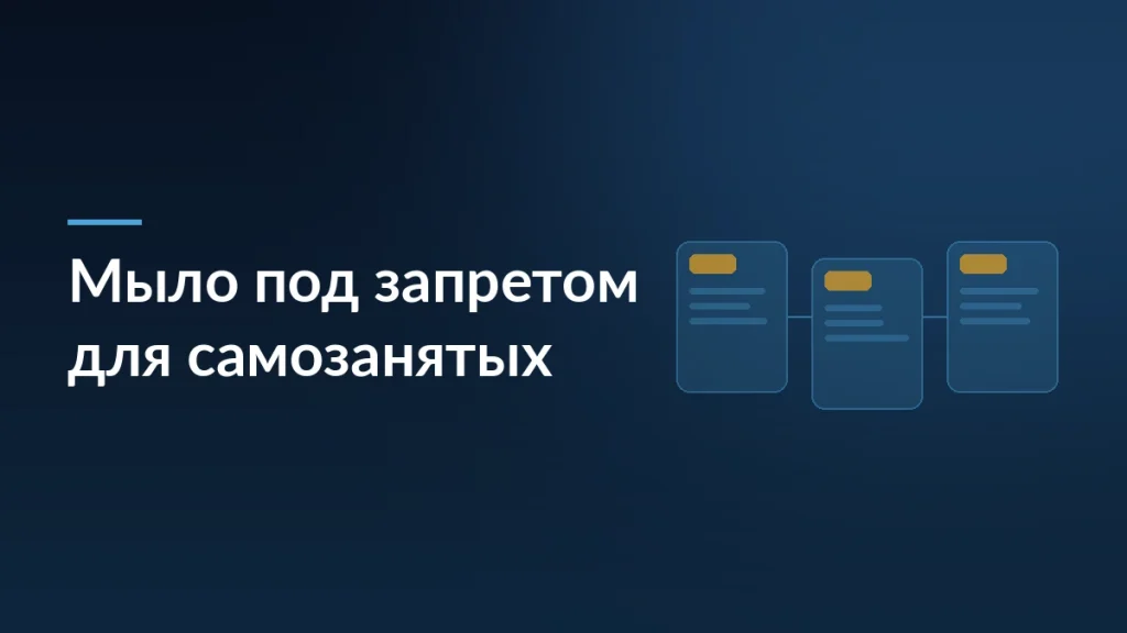 Обложка новости о запрете продавать мыло на маркетплейсах для самозанятых из-за требований к маркировке товаров