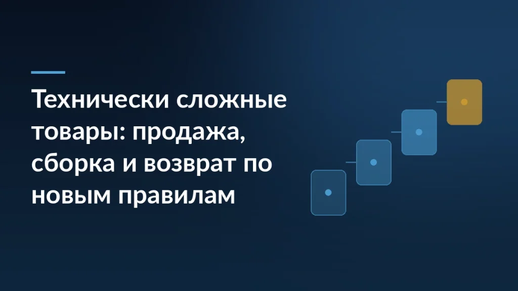 Тёмно-синяя обложка с заголовком о продаже, сборке и возврате технически сложных товаров и ступенчатой схемой из четырёх карточек справа