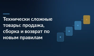 Технически сложные товары: продажа, сборка и возврат по новым правилам