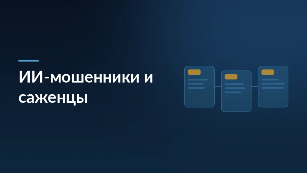 Обложка статьи о мошенниках, которые продают выдуманные саженцы с картинками от нейросети