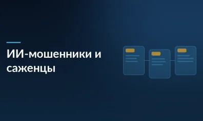 Продажа «тигровых груш» и «малино-клубничных деревьев»: мошенники используют ИИ для обмана садоводов