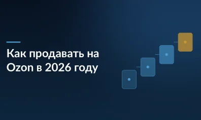 Как продавать на Ozon в 2026 году: пошаговый старт продавца