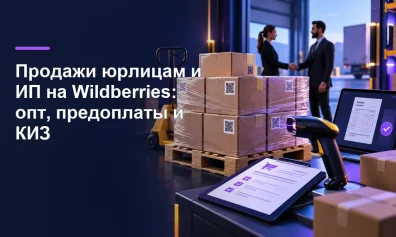 Продажи юрлицам и ИП на Wildberries: опт, предоплаты и КИЗ