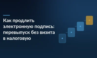 Как продлить электронную подпись: перевыпуск без визита в налоговую