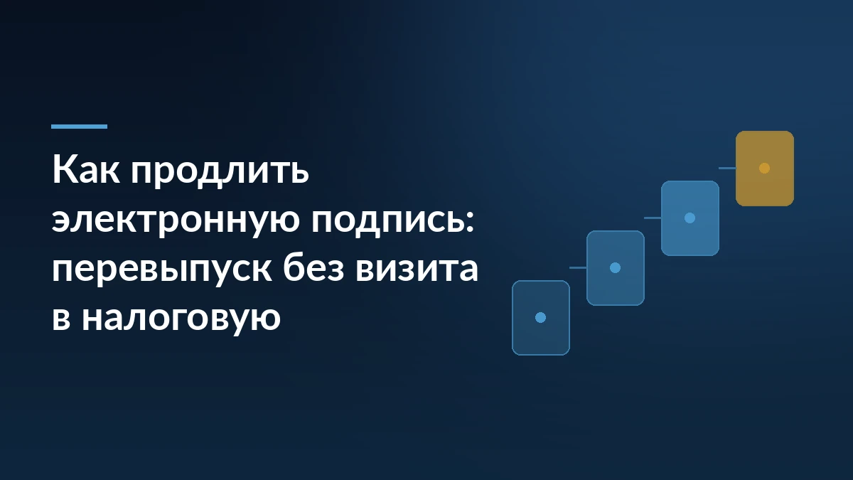 Тёмно-синяя обложка со ступенями процесса и заголовком о продлении электронной подписи без визита в налоговую