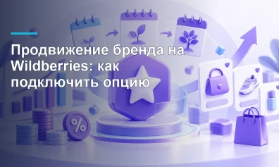 Продвижение бренда на Wildberries: как подключить опцию