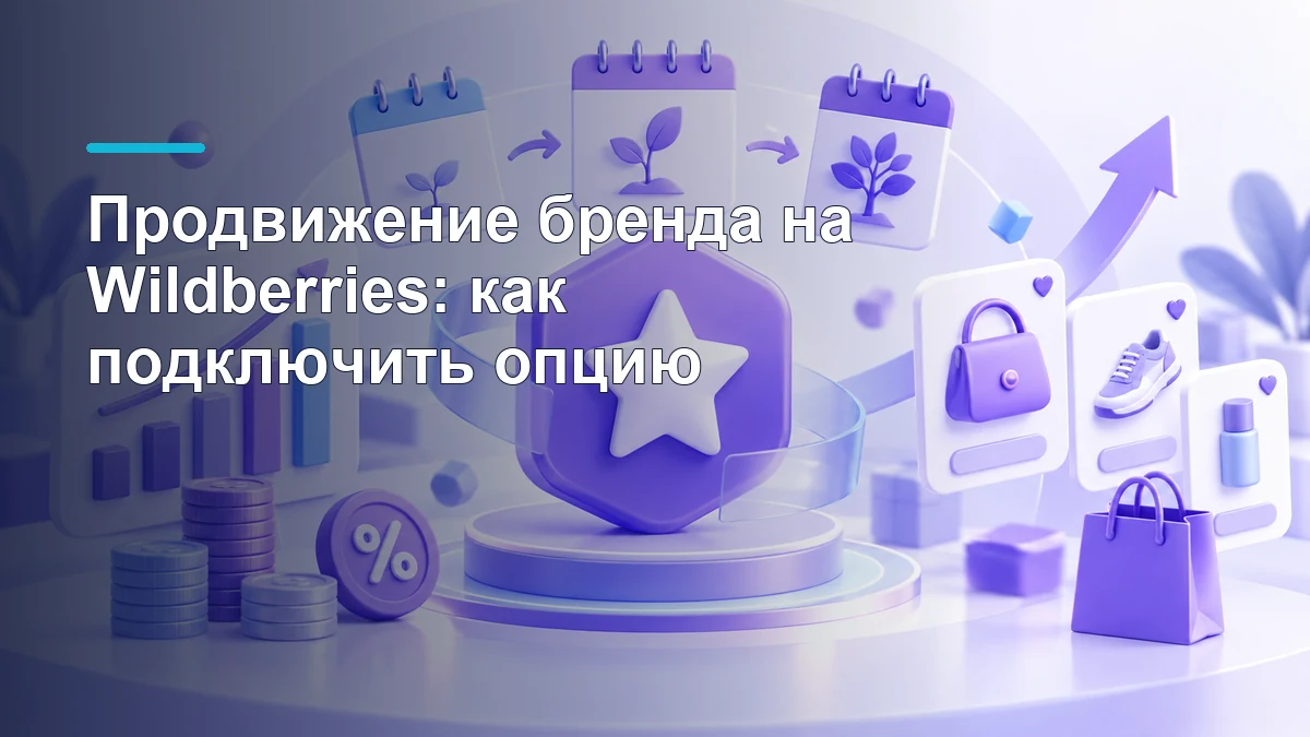 Продвижение бренда на Wildberries: сроки подключения, комиссия и товары бренда