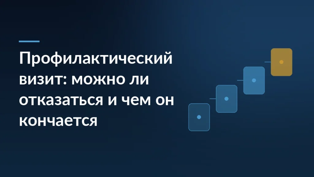 Тёмно-синяя обложка статьи с заголовком о профилактическом визите и абстрактными ступенями процесса справа