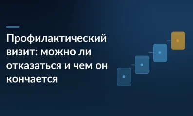 Профилактический визит: можно ли отказаться и чем он кончается