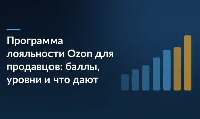 Программа лояльности Ozon для продавцов: баллы, уровни и что дают