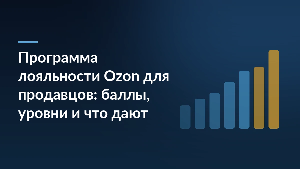 Тёмно-синяя обложка с заголовком о программе лояльности Ozon для продавцов и растущим графиком справа