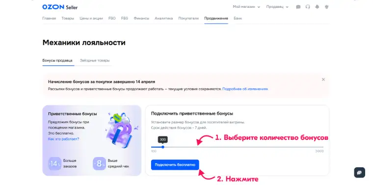 Раздел «Механики лояльности» в кабинете Ozon: вкладки «Бонусы продавца» и «Звёздные товары», подключение приветственных бонусов