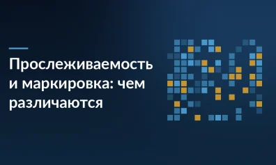 Прослеживаемость и маркировка «Честного знака»: чем различаются и что делать, если товар попал в обе системы