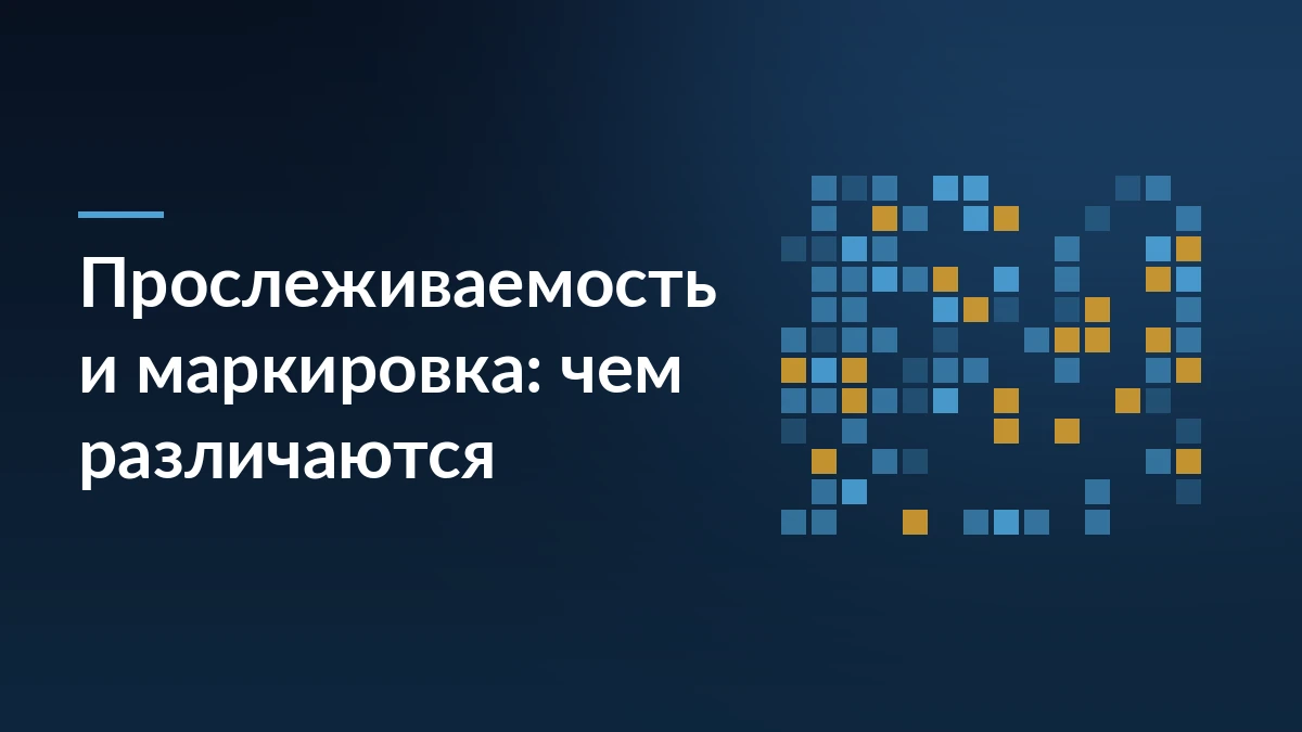 Тёмно-синяя обложка с заголовком о различиях прослеживаемости и маркировки и абстрактным узором из кодов справа
