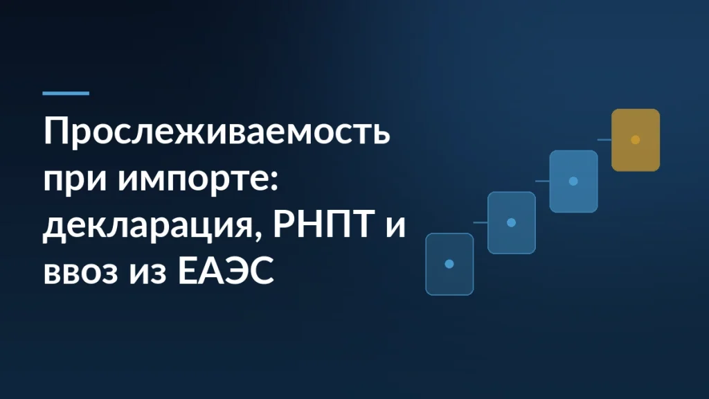 Тёмно-синий баннер статьи с заголовком о прослеживаемости при импорте, декларации и РНПТ и графическим мотивом из ступеней