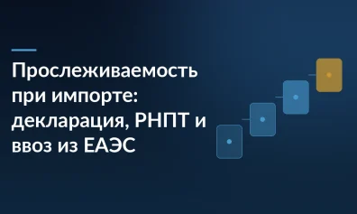Прослеживаемость при импорте: декларация, РНПТ и ввоз из ЕАЭС