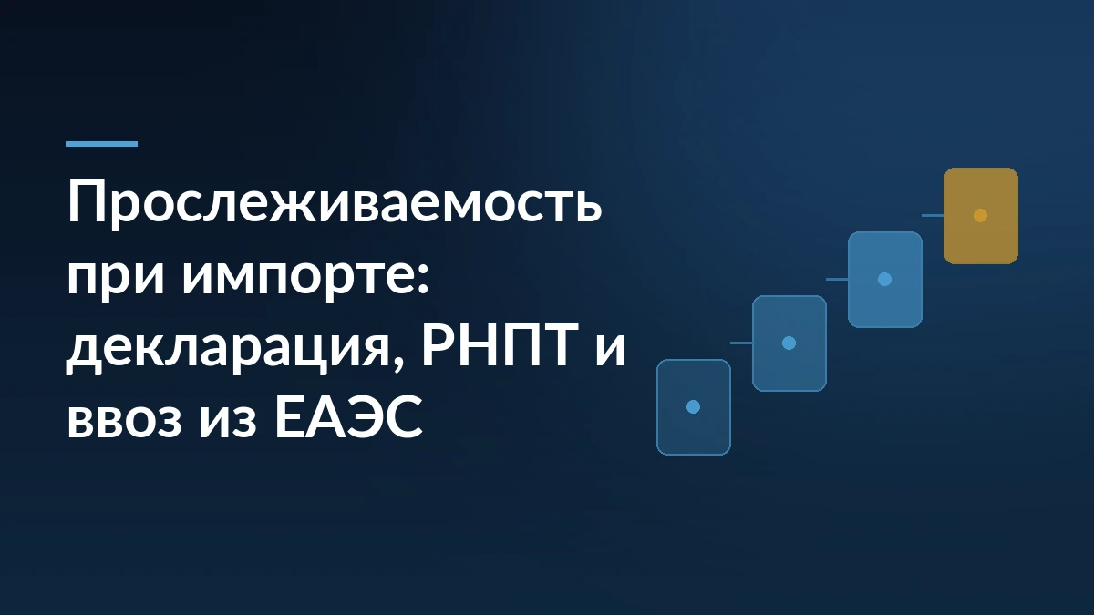 Тёмно-синий баннер статьи с заголовком о прослеживаемости при импорте, декларации и РНПТ и графическим мотивом из ступеней