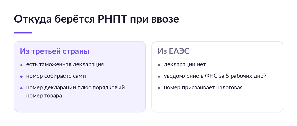 Схема: при ввозе из третьих стран РНПТ собирается из номера таможенной декларации, при ввозе из ЕАЭС его присваивает налоговая по уведомлению о ввозе