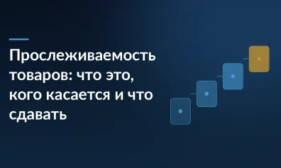 Прослеживаемость товаров: что это, кого касается и что сдавать