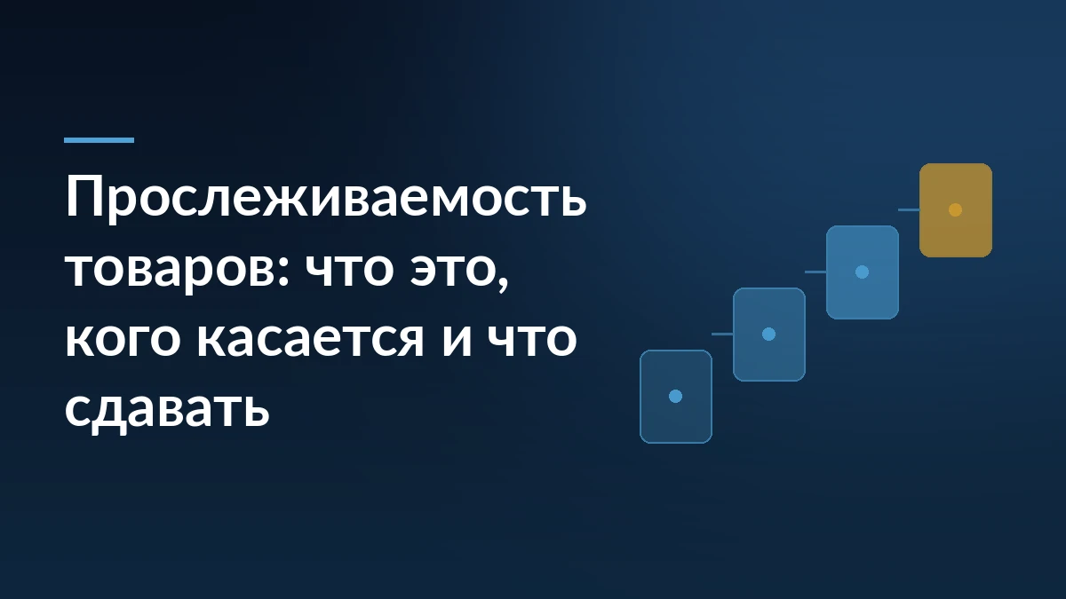 Тёмно-синяя обложка с заголовком «Прослеживаемость товаров: что это, кого касается и что сдавать» и лесенкой из карточек справа