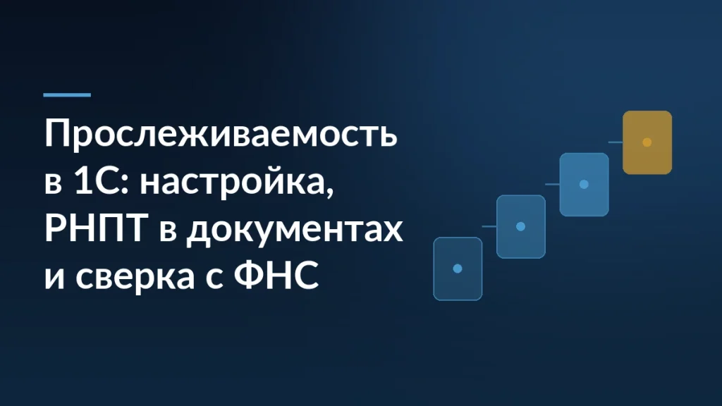 Тёмно-синяя обложка с заголовком о прослеживаемости в 1С: настройка, РНПТ в документах и сверка с ФНС