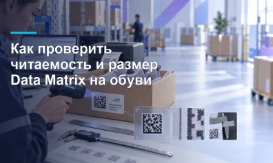 Как проверить читаемость и размер Data Matrix на обуви