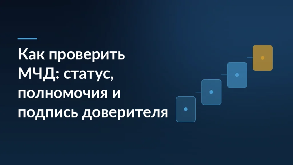 Тёмно-синяя обложка с заголовком «Как проверить МЧД: статус, полномочия и подпись доверителя» и лесенкой ступеней справа