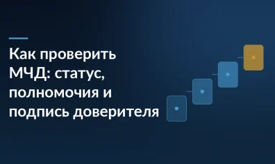 Как проверить МЧД: статус, полномочия и подпись доверителя