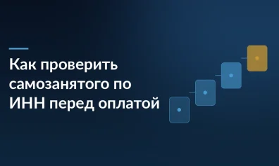 Как проверить самозанятого по ИНН перед оплатой