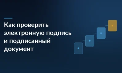 Как проверить электронную подпись и подписанный документ