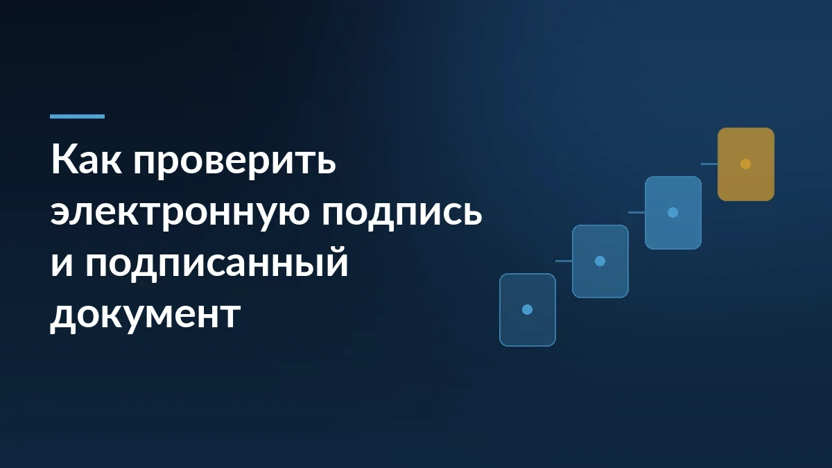 Тёмно-синий фон с заголовком «Как проверить электронную подпись и подписанный документ» и четырьмя восходящими ступенями справа
