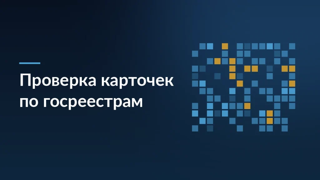 Обложка статьи о проверке карточек маркетплейсов через государственные реестры