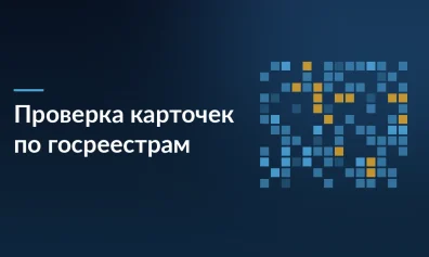 Проверка карточек на маркетплейсах через госреестры: что меняется для продавцов