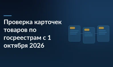 Проверка карточек товаров по госреестрам: что сверяет маркетплейс с 1 октября 2026