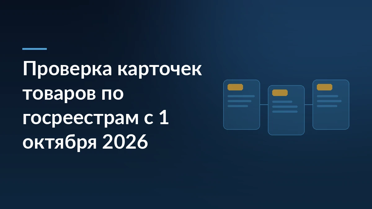 Тёмно-синяя обложка с заголовком о проверке карточек товаров по госреестрам с 1 октября 2026 года и схемой карточек каталога справа