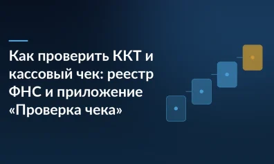 Как проверить ККТ и кассовый чек: реестр ФНС и приложение «Проверка чека»