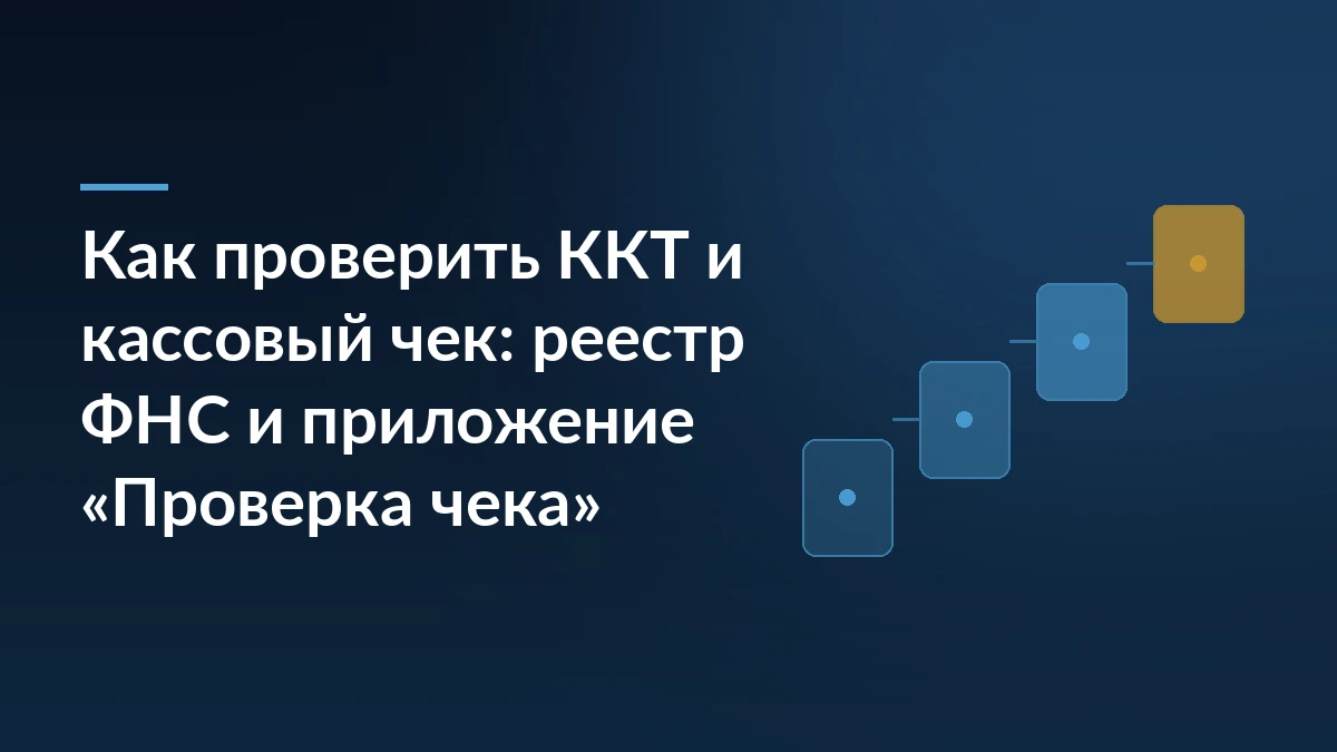 Тёмно-синяя обложка с заголовком о проверке ККТ и кассового чека, справа четыре карточки-ступени подъёмом вверх