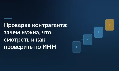 Проверка контрагента: зачем нужна, что смотреть и как проверить по ИНН