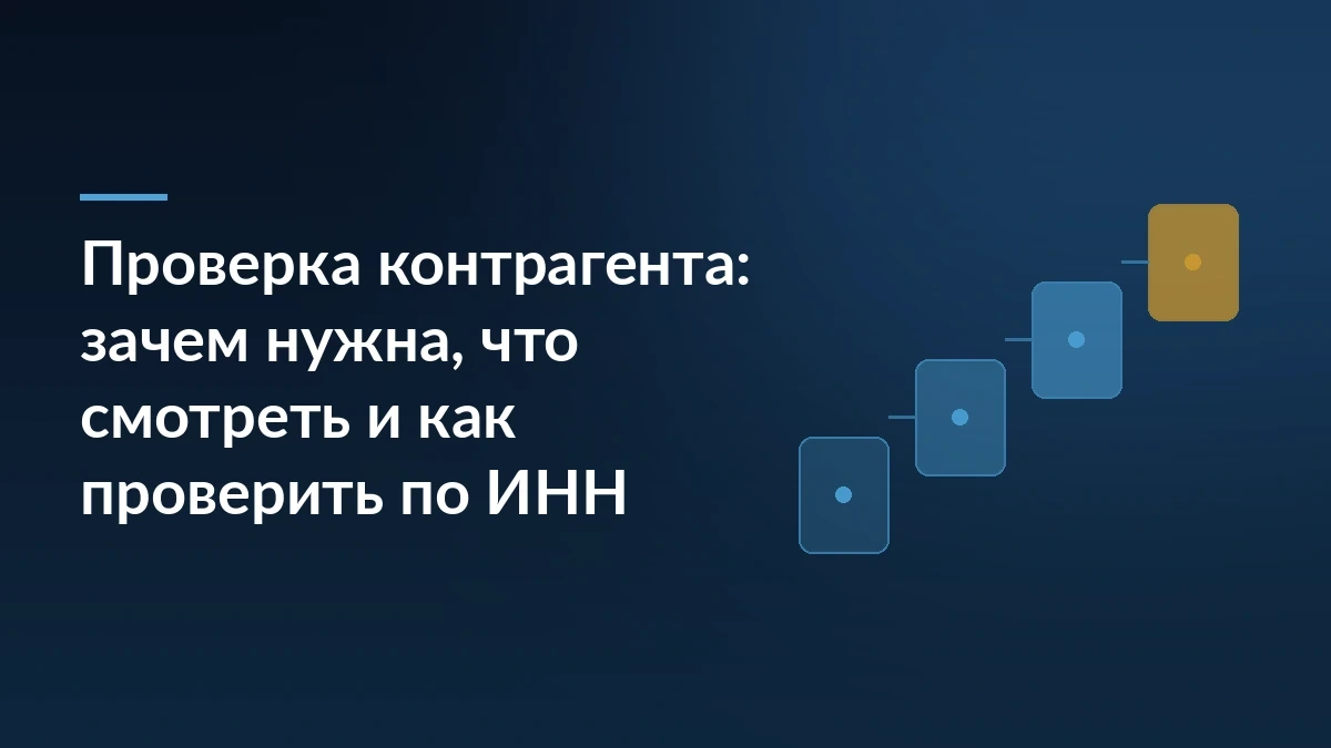 Заголовок «Проверка контрагента: зачем нужна, что смотреть и как проверить по ИНН» на тёмно-синем фоне, справа лесенка из четырёх карточек