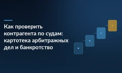 Как проверить контрагента по судам: картотека арбитражных дел и банкротство